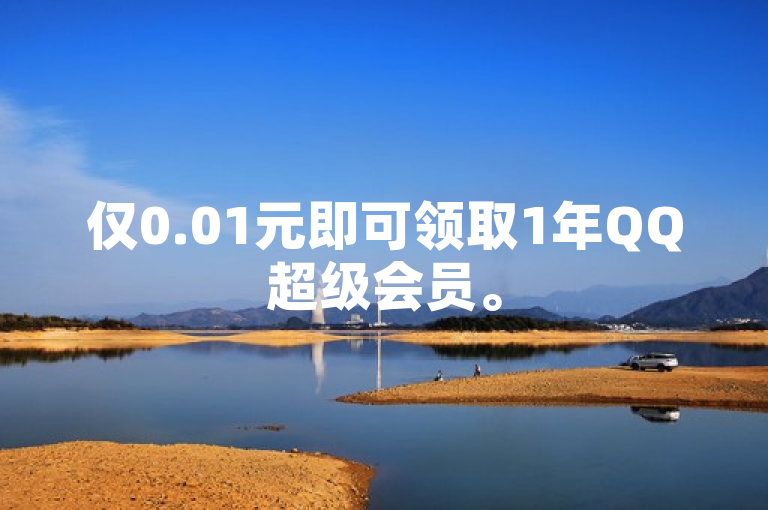 仅0.01元即可领取1年QQ超级会员。