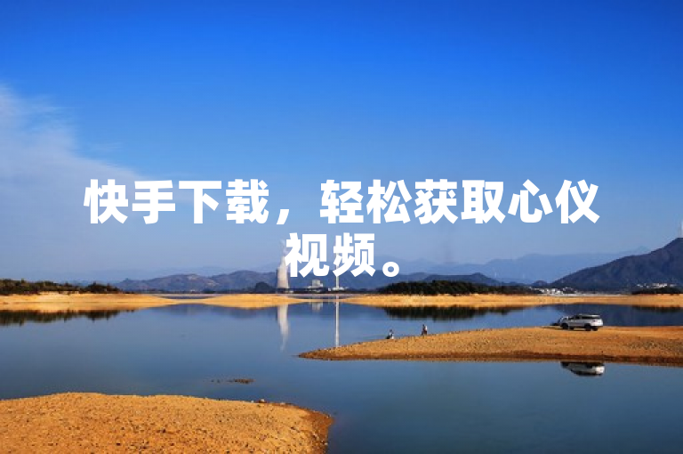 快手下载，轻松获取心仪视频。