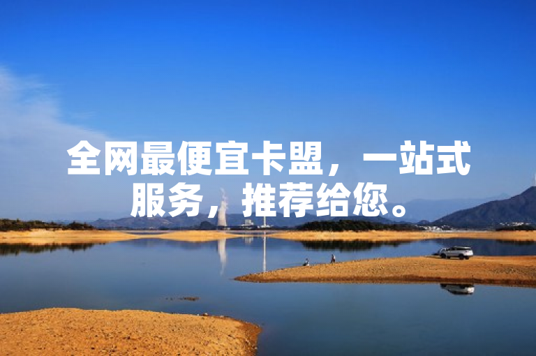 全网最便宜卡盟，一站式服务，推荐给您。
