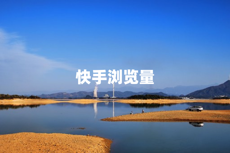 快手浏览量500免费领取，超值优惠！