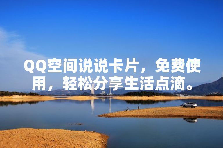 QQ空间说说卡片，免费使用，轻松分享生活点滴。