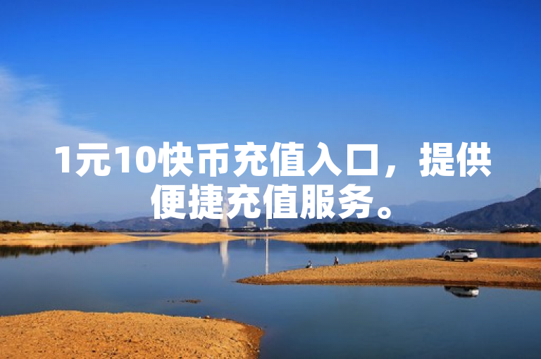 1元10快币充值入口，提供便捷充值服务。