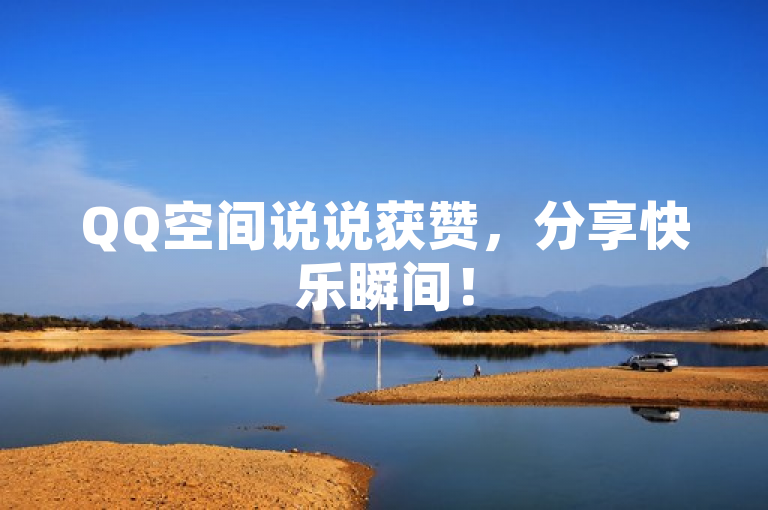 QQ空间说说获赞，分享快乐瞬间！