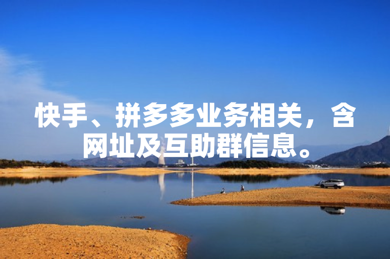 快手、拼多多业务相关，含网址及互助群信息。