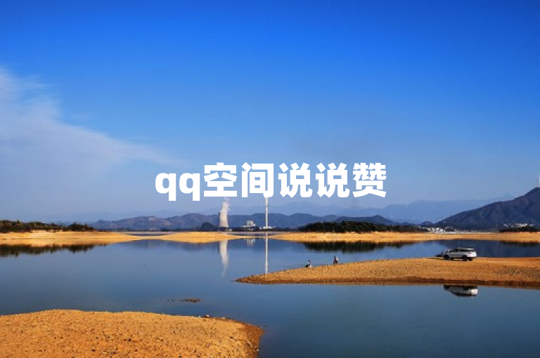 qq空间说说赞50个秒到账，dy0.01刷1000 - 1元刷快手亲密度 - 至尊卡盟。