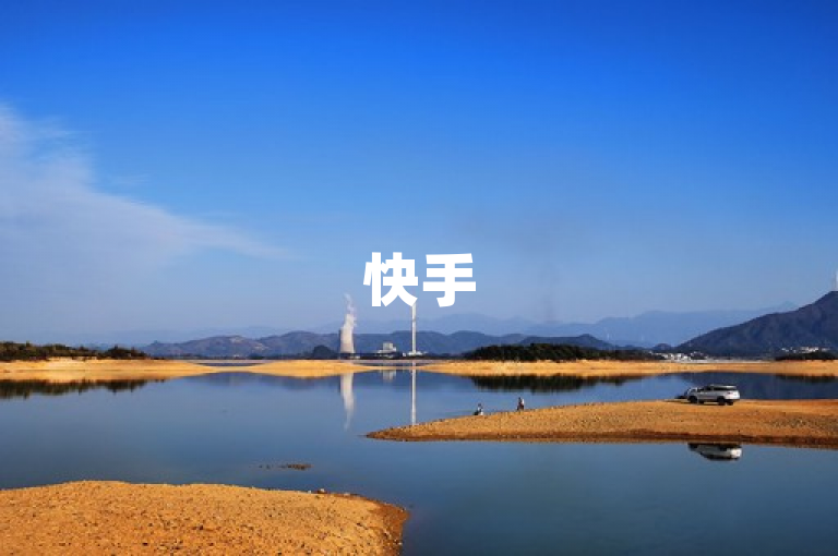 快手500浏览量免费领取活动全攻略，助你轻松获取流量！