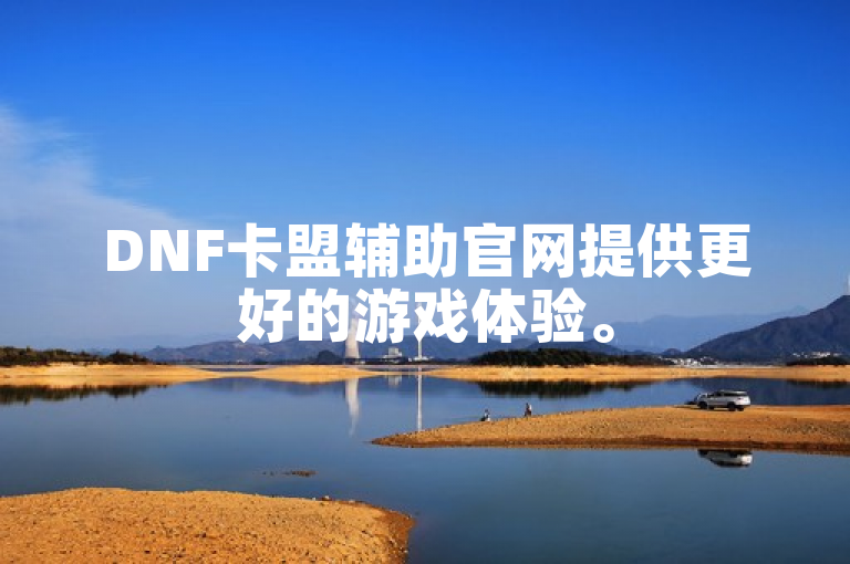 DNF卡盟辅助官网提供更好的游戏体验。