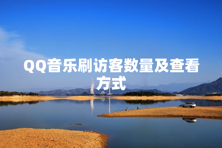 QQ音乐刷访客数量及查看方式