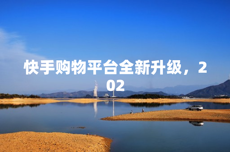 快手购物平台全新升级，2025必学便捷下单服务。