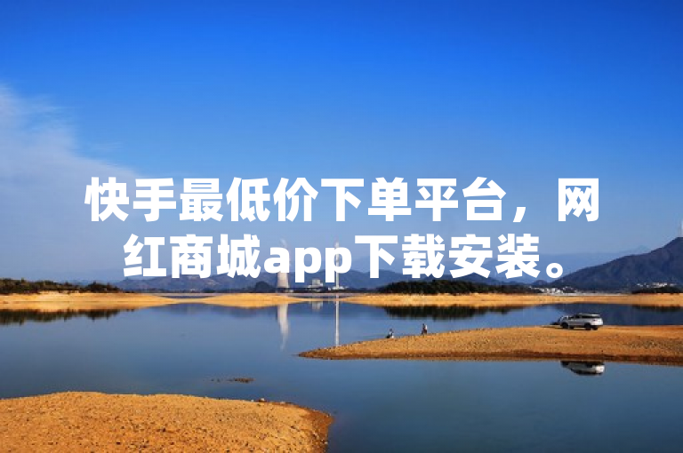 快手最低价下单平台，网红商城app下载安装。
