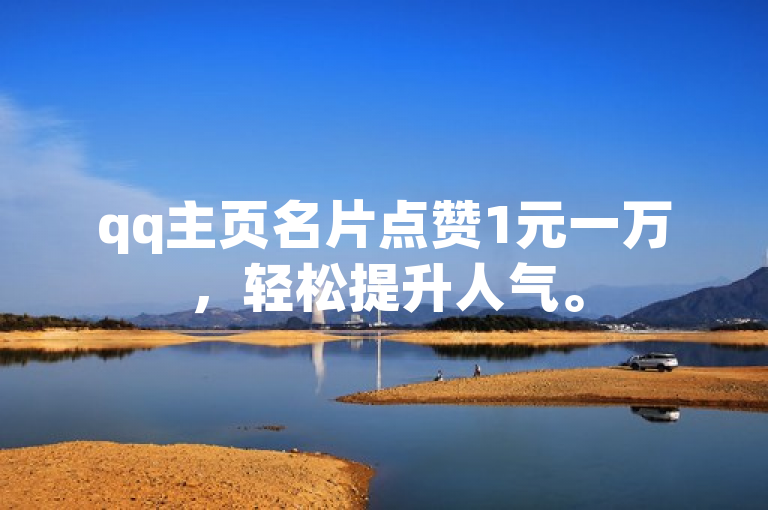qq主页名片点赞1元一万，轻松提升人气。