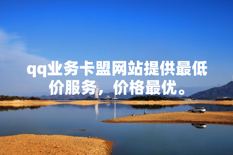 qq业务卡盟网站提供最低价服务，价格最优。