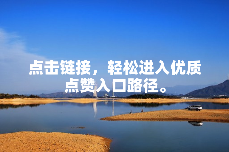 点击链接，轻松进入优质点赞入口路径。