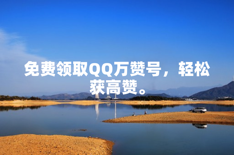 免费领取QQ万赞号，轻松获高赞。