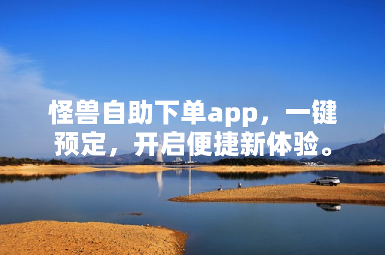 怪兽自助下单app，一键预定，开启便捷新体验。