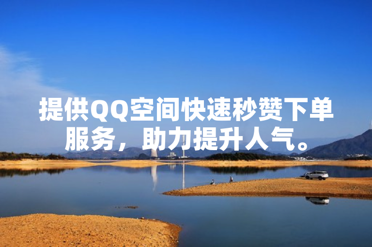 提供QQ空间快速秒赞下单服务，助力提升人气。