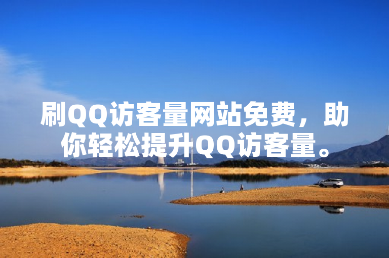 刷QQ访客量网站免费，助你轻松提升QQ访客量。
