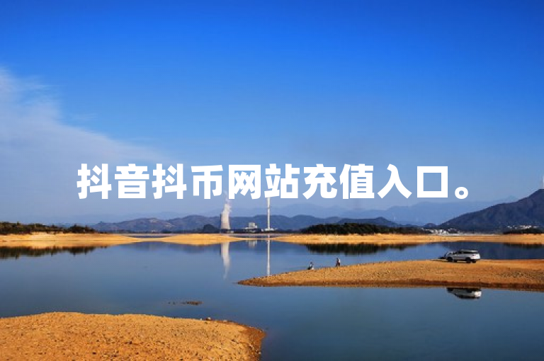 抖音抖币网站充值入口。