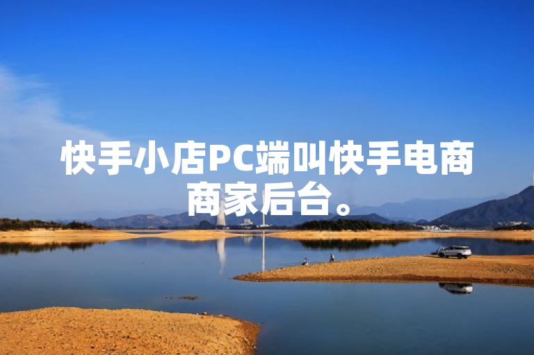 快手小店PC端叫快手电商商家后台。