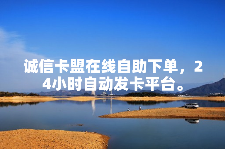 诚信卡盟在线自助下单，24小时自动发卡平台。