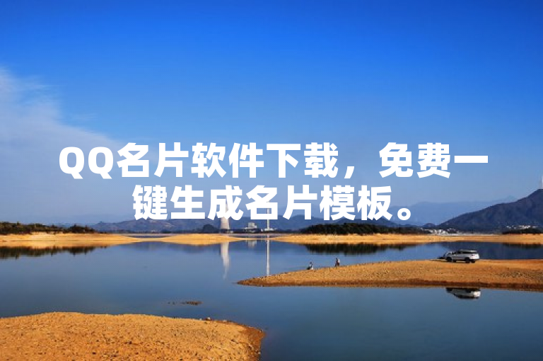 QQ名片软件下载，免费一键生成名片模板。