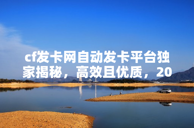 cf发卡网自动发卡平台独家揭秘，高效且优质，2025必学！