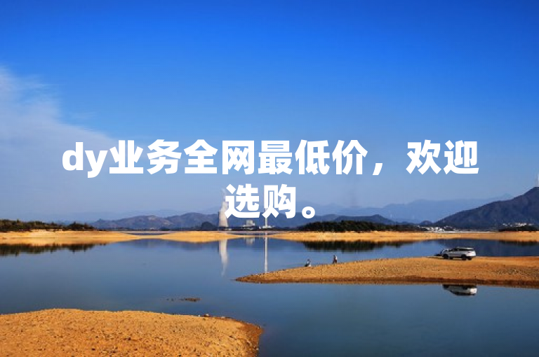 dy业务全网最低价，欢迎选购。
