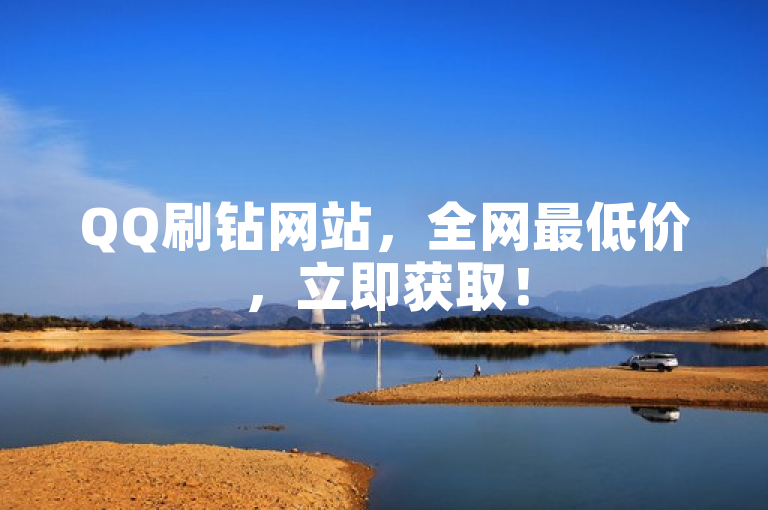 QQ刷钻网站，全网最低价，立即获取！