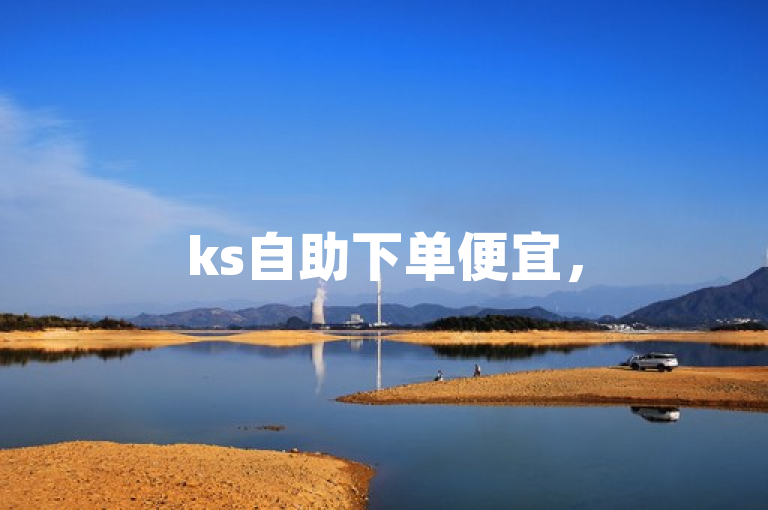 ks自助下单便宜，51卡盟平台王者货源站发卡网，qq一毛钱10000赞。