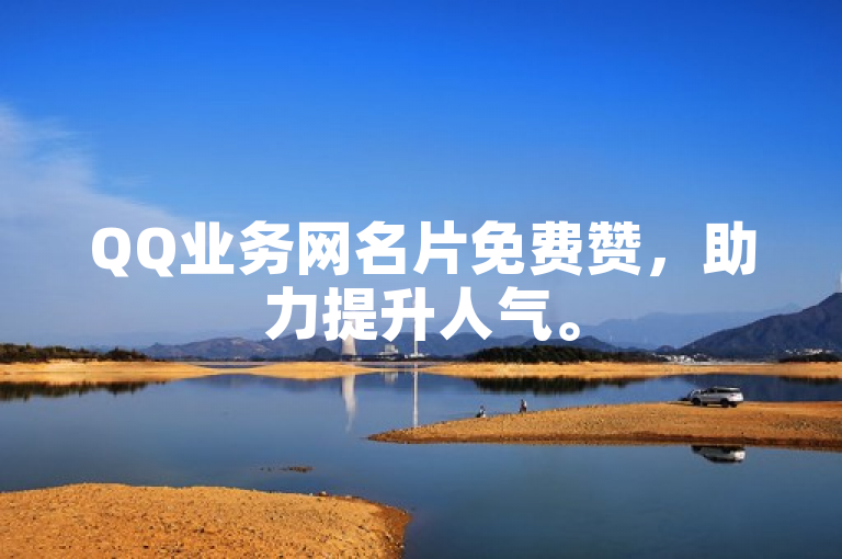 QQ业务网名片免费赞，助力提升人气。