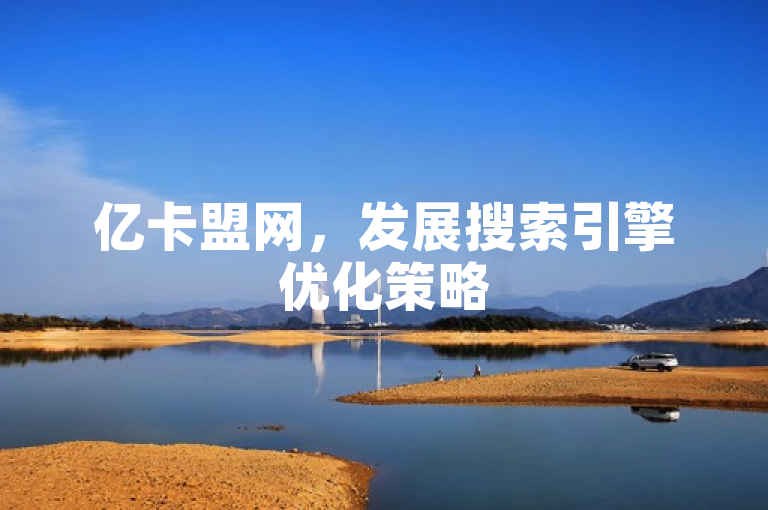 亿卡盟网，发展搜索引擎优化策略