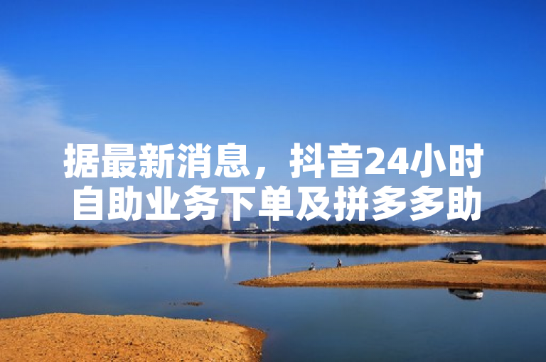 据最新消息，抖音24小时自助业务下单及拼多多助力等链接需谨慎使用。