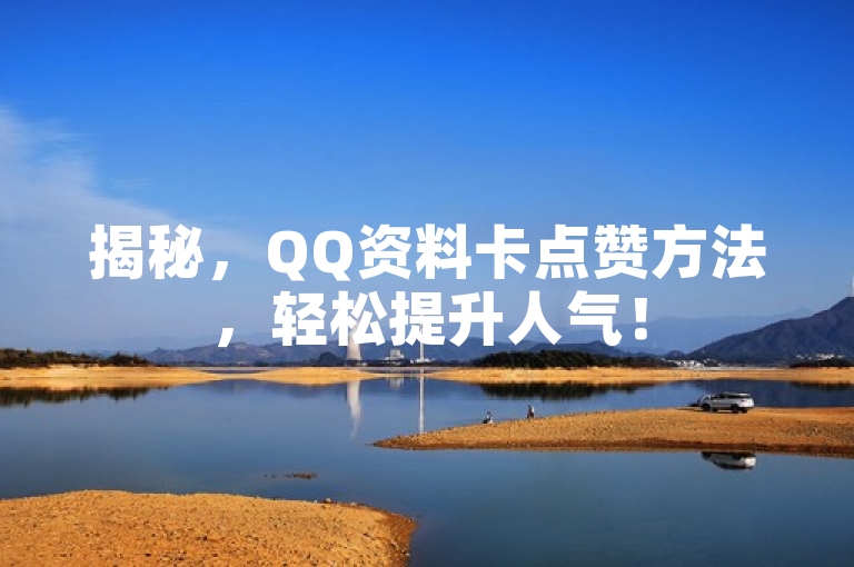 揭秘，QQ资料卡点赞方法，轻松提升人气！