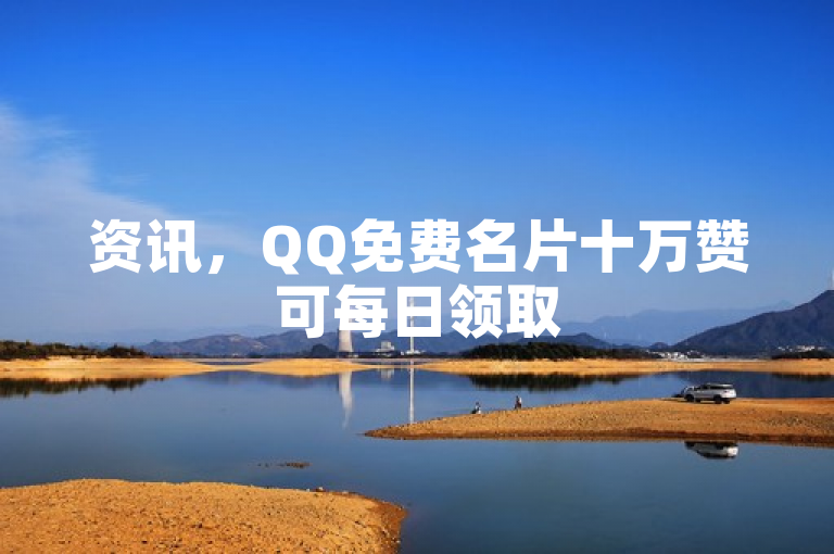 资讯，QQ免费名片十万赞可每日领取