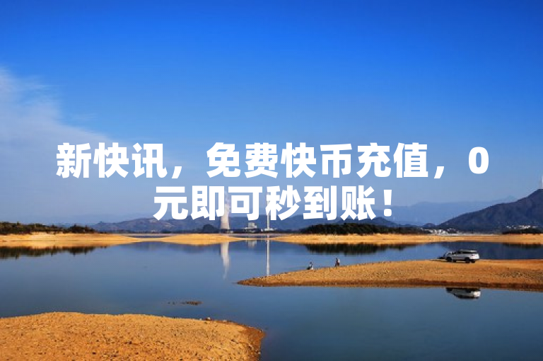 新快讯，免费快币充值，0元即可秒到账！