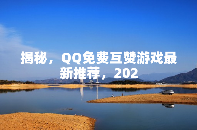 揭秘，QQ免费互赞游戏最新推荐，2025必学！