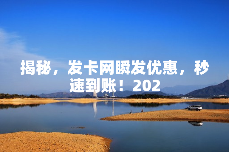 揭秘，发卡网瞬发优惠，秒速到账！2025必学。