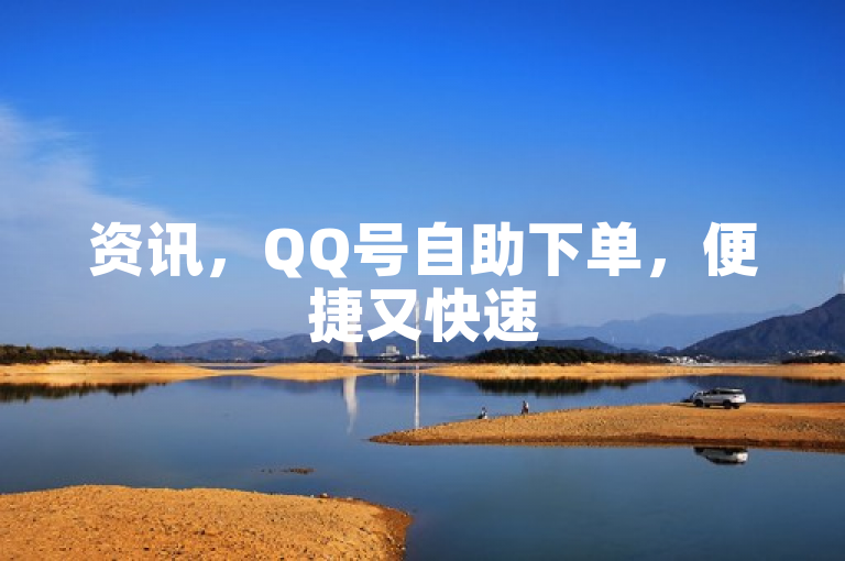资讯，QQ号自助下单，便捷又快速