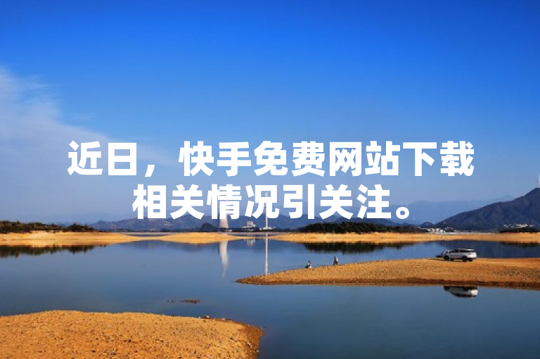 近日，快手免费网站下载相关情况引关注。
