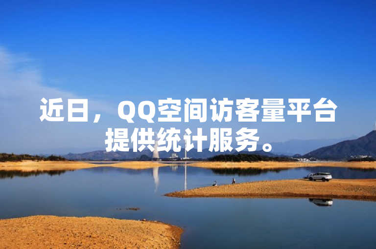 近日，QQ空间访客量平台提供统计服务。