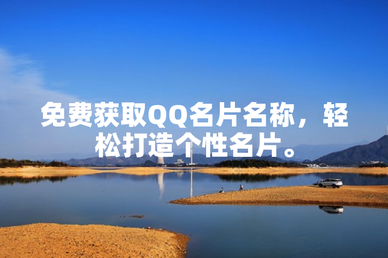 免费获取QQ名片名称，轻松打造个性名片。