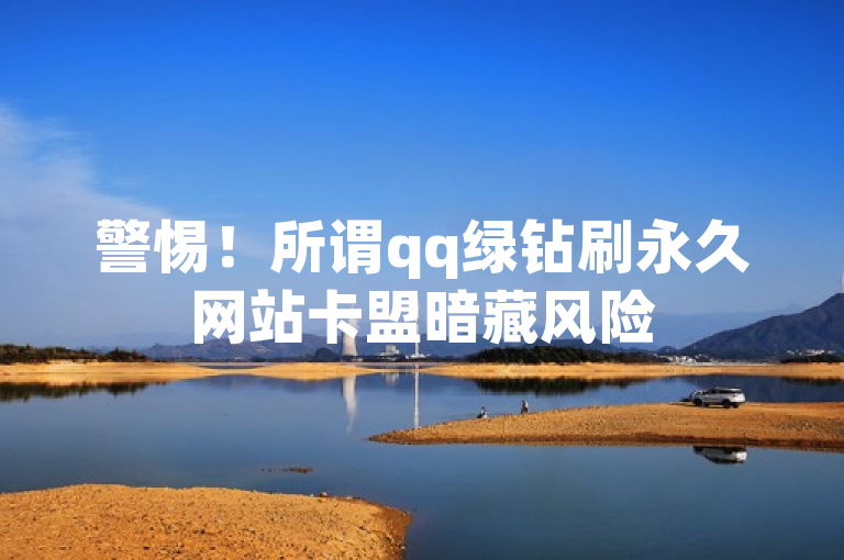 警惕！所谓qq绿钻刷永久网站卡盟暗藏风险