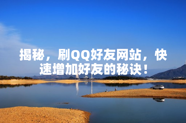 揭秘，刷QQ好友网站，快速增加好友的秘诀！
