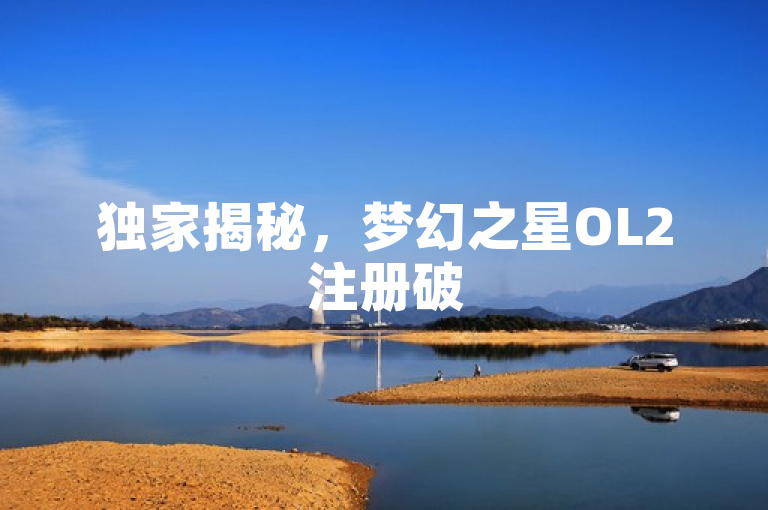 独家揭秘，梦幻之星OL2注册破500万，回归庆典燃爆星际之旅！