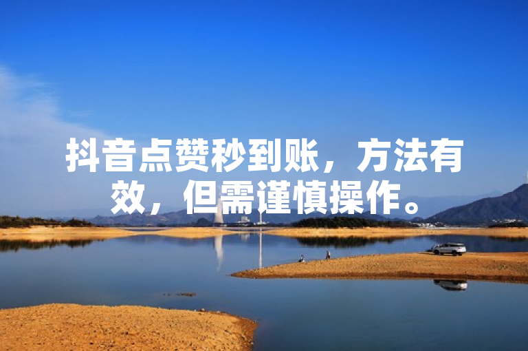 抖音点赞秒到账，方法有效，但需谨慎操作。