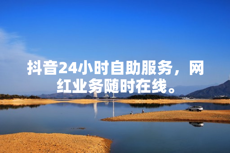 抖音24小时自助服务，网红业务随时在线。
