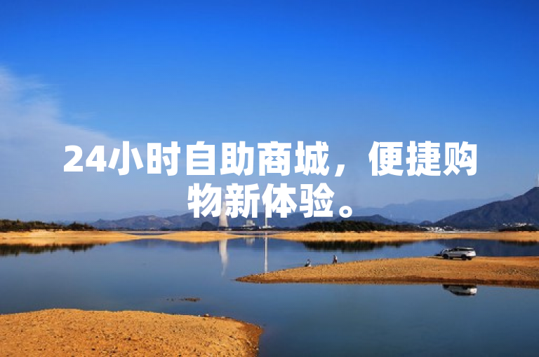 24小时自助商城，便捷购物新体验。