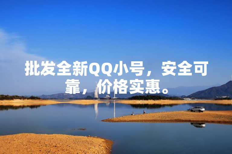 批发全新QQ小号，安全可靠，价格实惠。