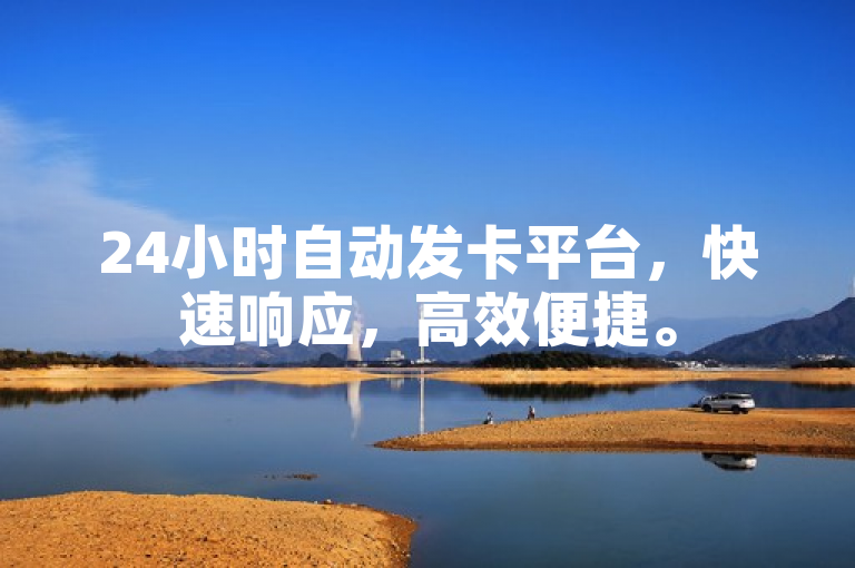 24小时自动发卡平台，快速响应，高效便捷。
