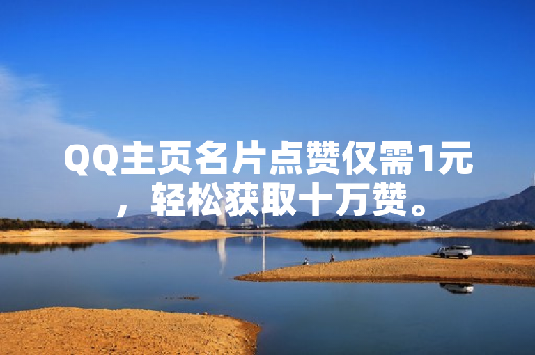 QQ主页名片点赞仅需1元，轻松获取十万赞。